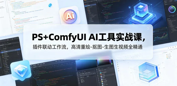 PS+ComfyUI AI工具实战课，插件联动工作流，高清重绘-抠图-生图生视频全精通-副业吧