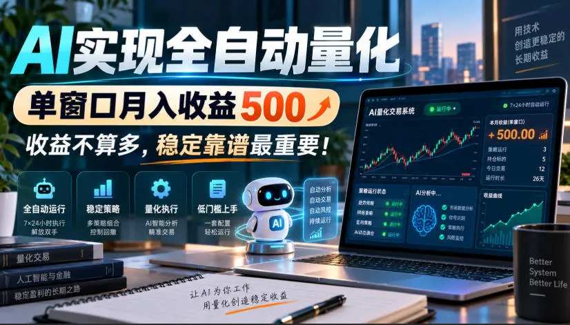 AI实现全自动量化,单窗口月入收益500,收益不算多,稳定靠谱最重要!【揭秘】-副业吧
