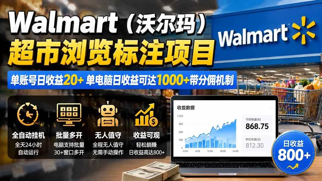 (19757期)Walmart(沃尔玛)超市浏览标注项目,单账号日收益20+ 单电脑日收益可达1000+带分佣机制-副业吧