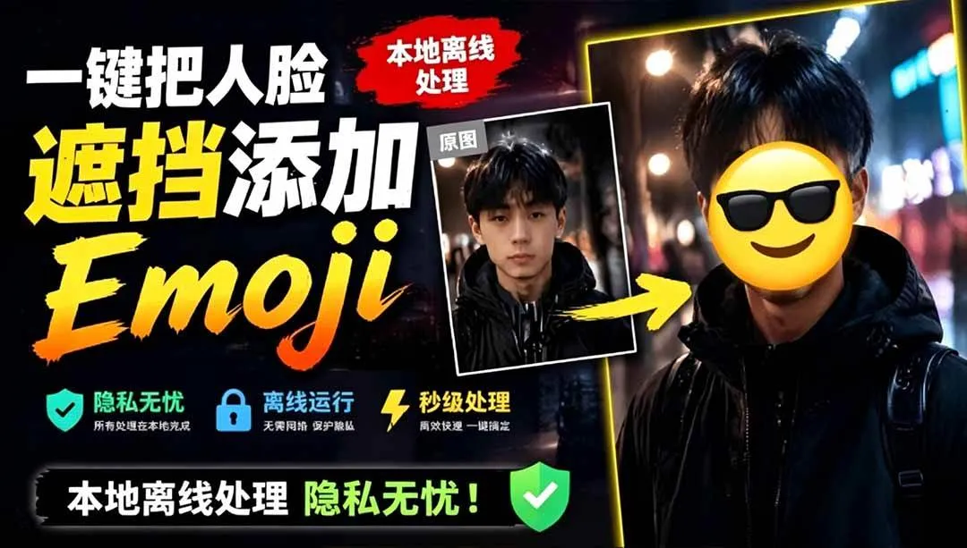 （19108期）有点意思的工具！一键把人脸遮挡添加Emoji，本地离线处理隐私无忧，安卓手机能用 EmojiFace-副业吧