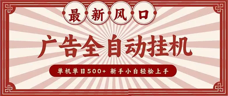 (16847期)2025最新风口 广告全自动挂机 单机单机单日500+ 矩阵放大 电脑越多收益越大。新手小白轻松上手-副业吧