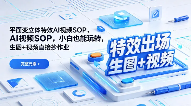 (特效出场)平面变立体特效AI视频SOP,小白也能玩转,生图+视频直接抄作业-副业吧