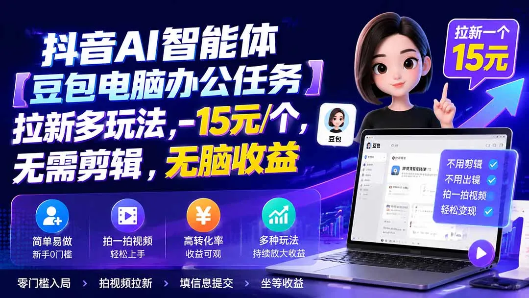 抖音AI智能体【豆包电脑办公任务】拉新多玩法 15元/个,无需剪辑,无脑收益-副业吧
