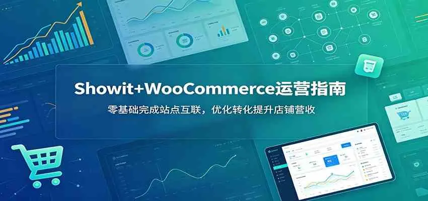 Showit+WooCommerce运营指南:零基础完成站点互联,优化转化提升店铺营收-副业吧