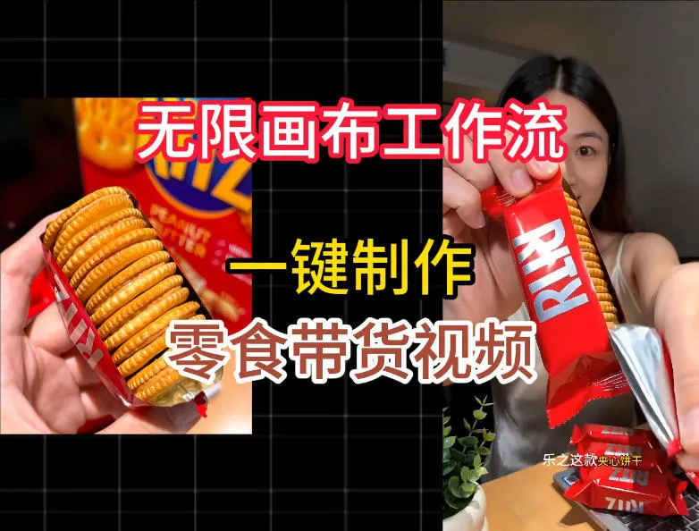 无限画布工作流一键制作零食带货视频,操作简单实操教学-副业吧