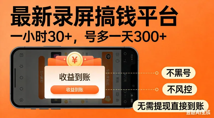 零撸手机项目录屏搞钱平台,一小时30+,号多一天300+,不黑号,不风控,无需提现直接到账【揭秘】-副业吧