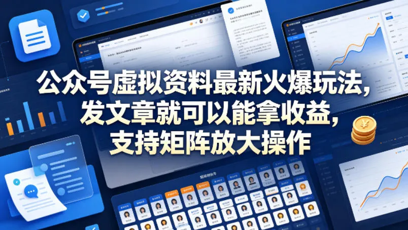 公众号虚拟资料最新火爆玩法，发文章就可以能拿收益，支持矩阵放大操作-副业吧
