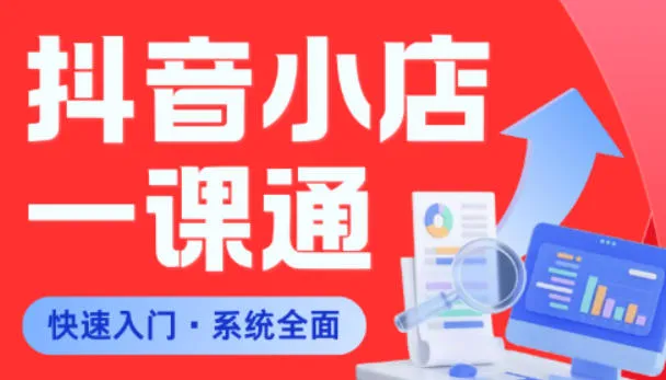 从0到1学会抖音小店系统课程,全程从0到1手把手教学,帮你避开90%新手误区-副业吧