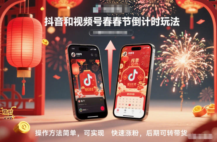抖音和视频号,春节倒计时玩法,操作方法简单,可实现快速涨粉,后期可转带货-副业吧
